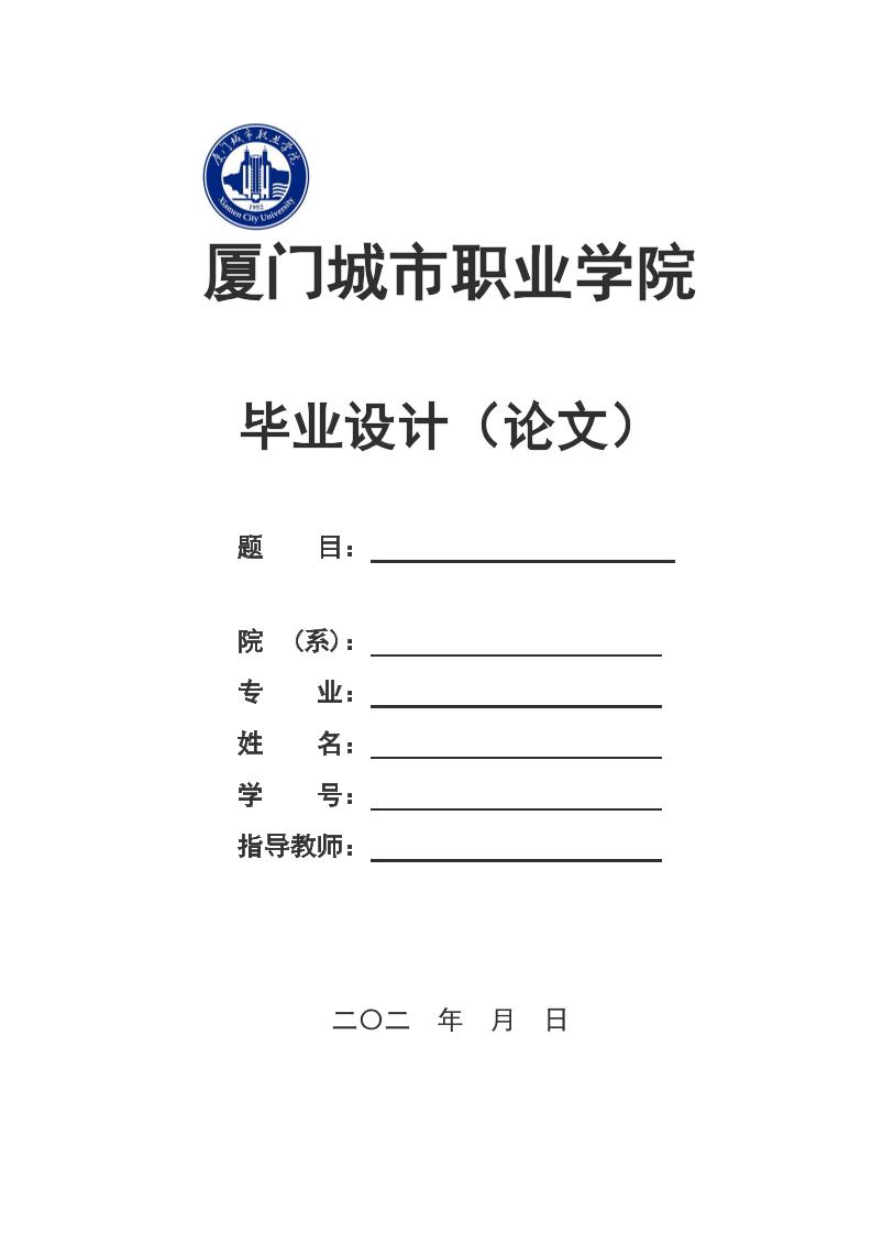 厦门城市职业学院高起专理科通用模板排版需求第1页