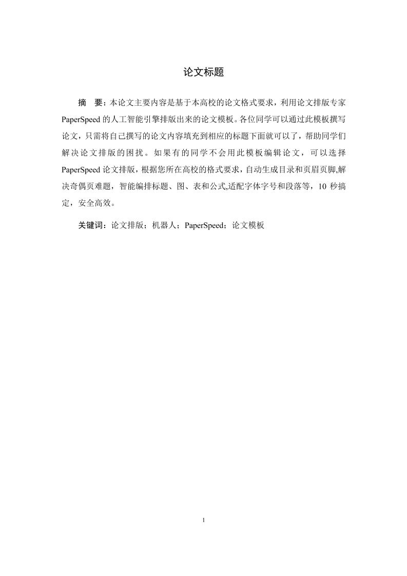 吉首大学本科文科通用模板范文样例第5页