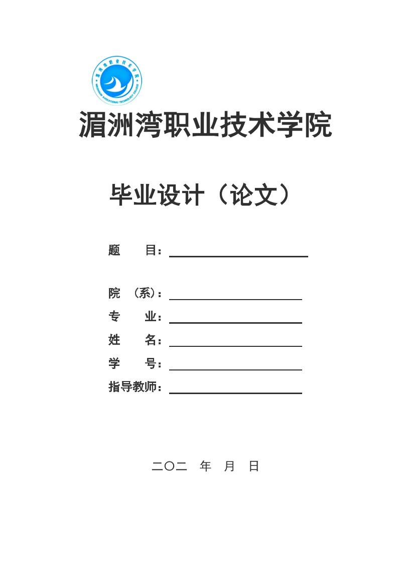 湄洲湾职业技术学院高起专文科通用模板排版需求第1页