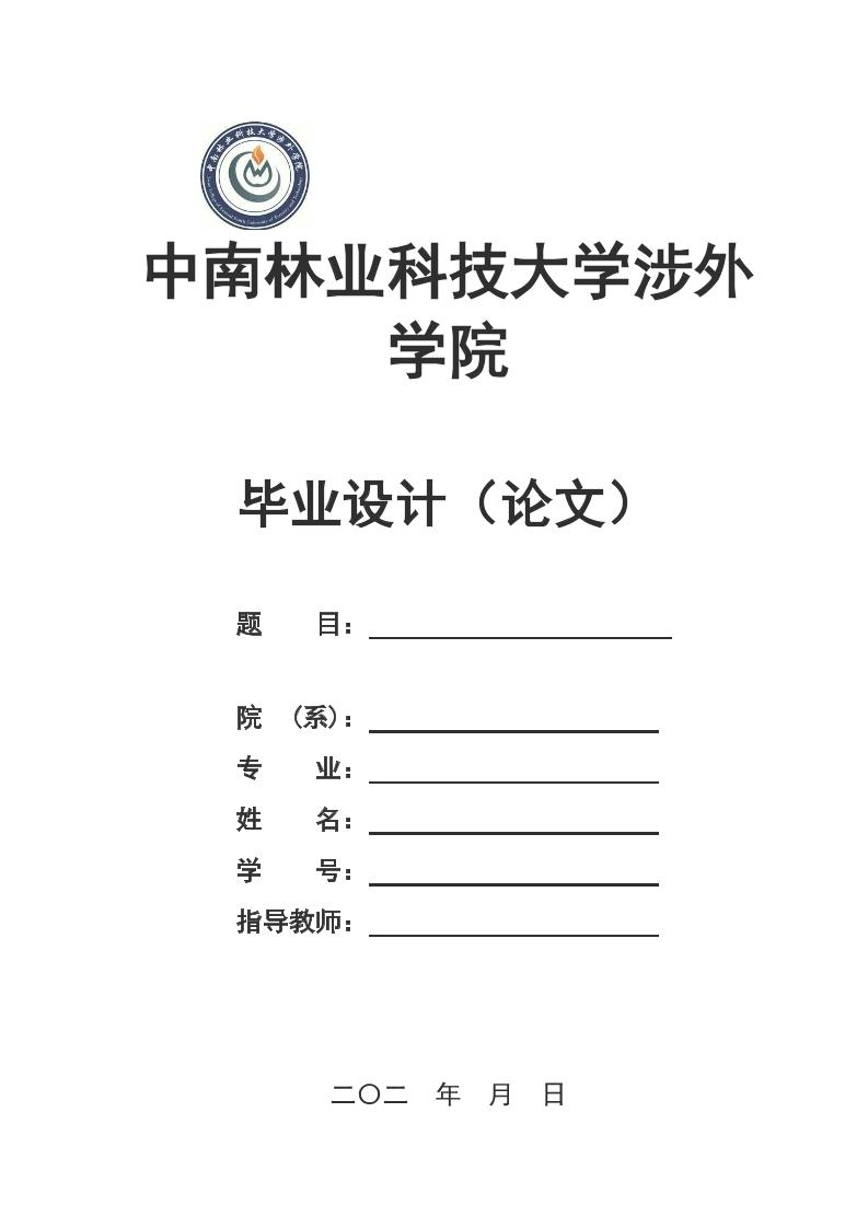 中南林业科技大学涉外学院本科文科通用模板排版需求第1页