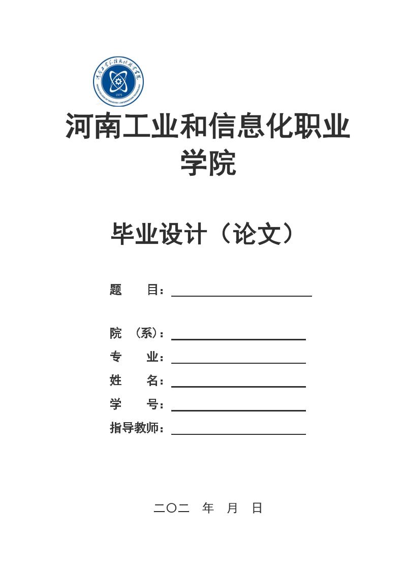 河南工业和信息化职业学院高起专文科通用模板排版需求第1页