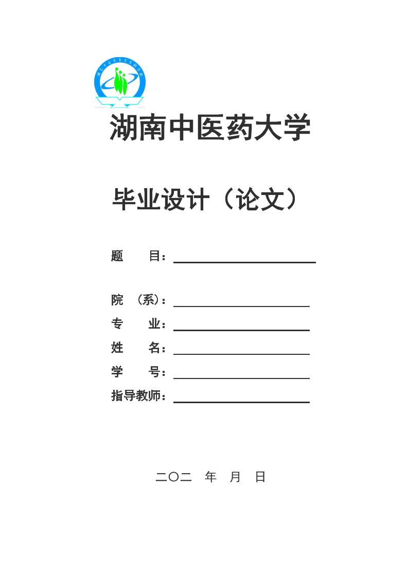 湖南中医药大学本科文科通用模板排版需求第1页