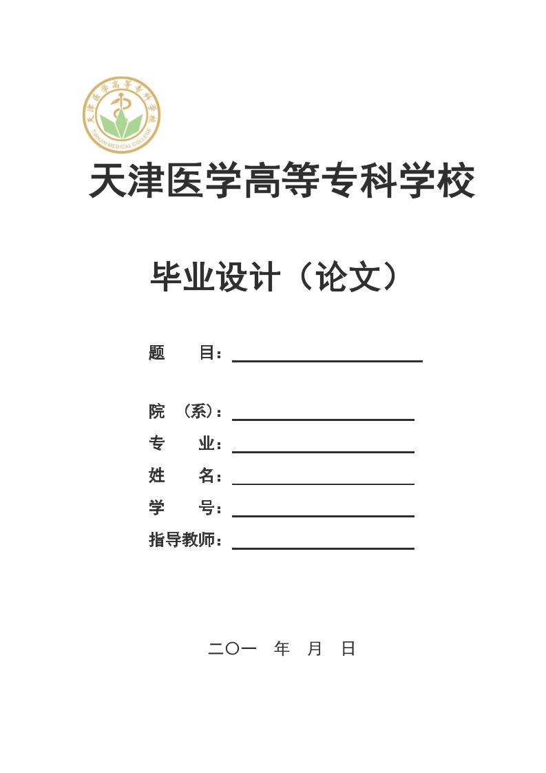 天津医学高等高起专学校高起专文科通用模板排版需求第1页