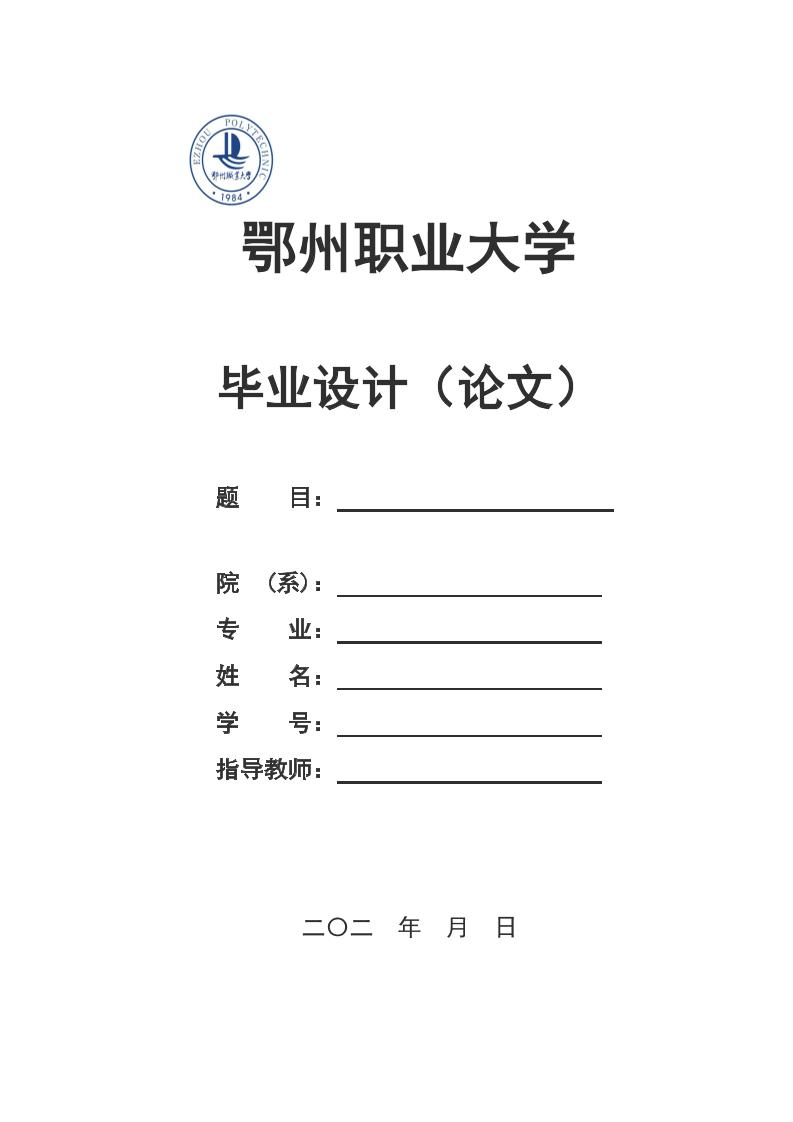 鄂州职业大学高起专理科通用模板排版需求第1页