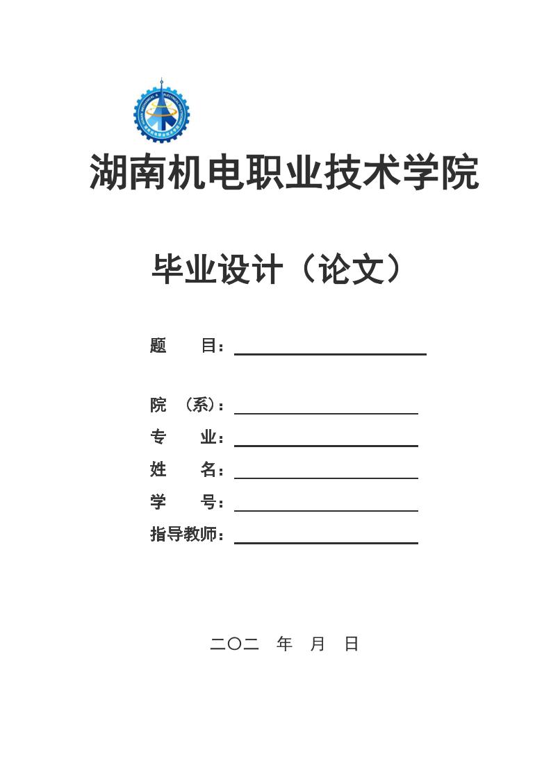 湖南机电职业技术学院高起专文科通用模板排版需求第1页