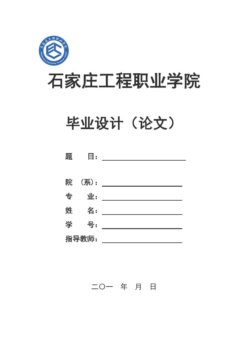 石家庄工程职业学院高起专理科通用模板排版需求第1页