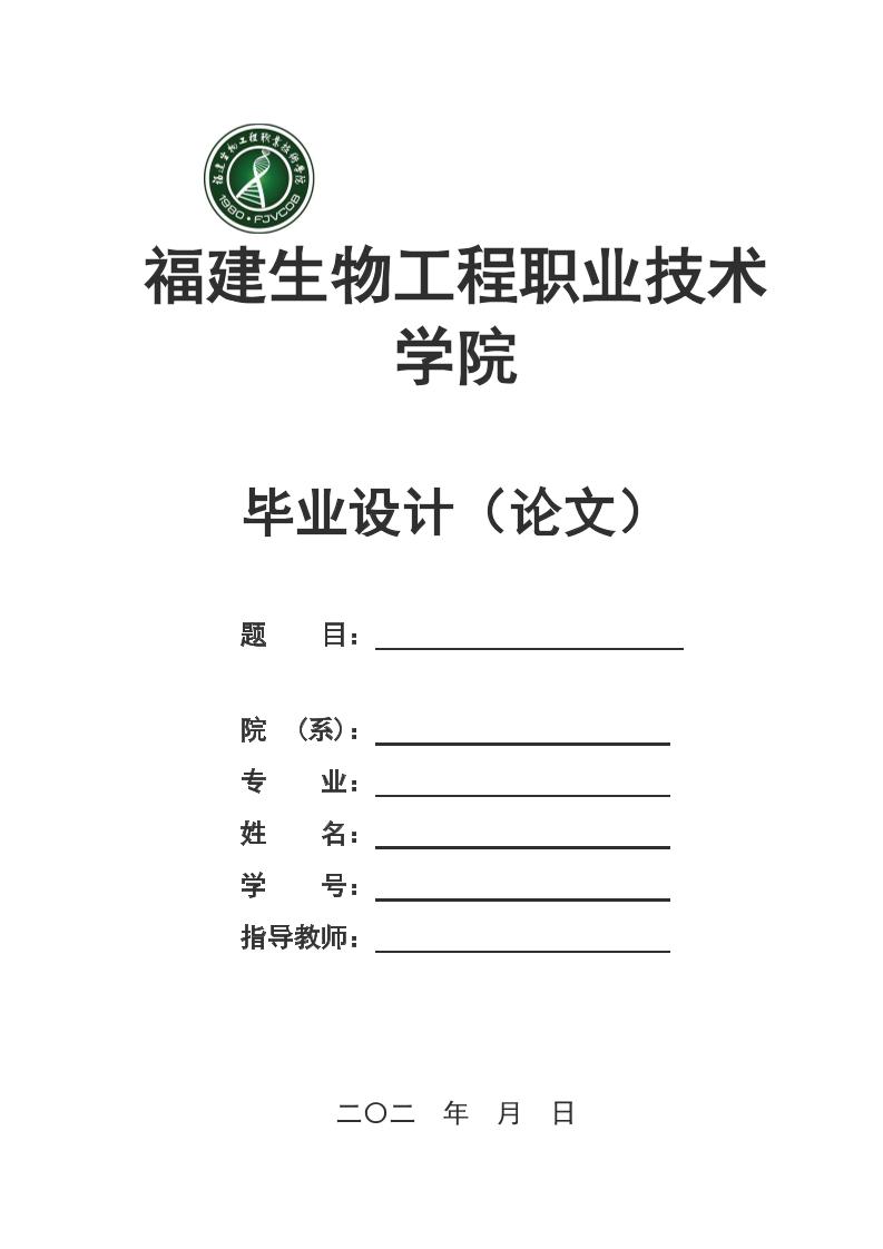 福建生物工程职业技术学院高起专理科通用模板排版需求第1页