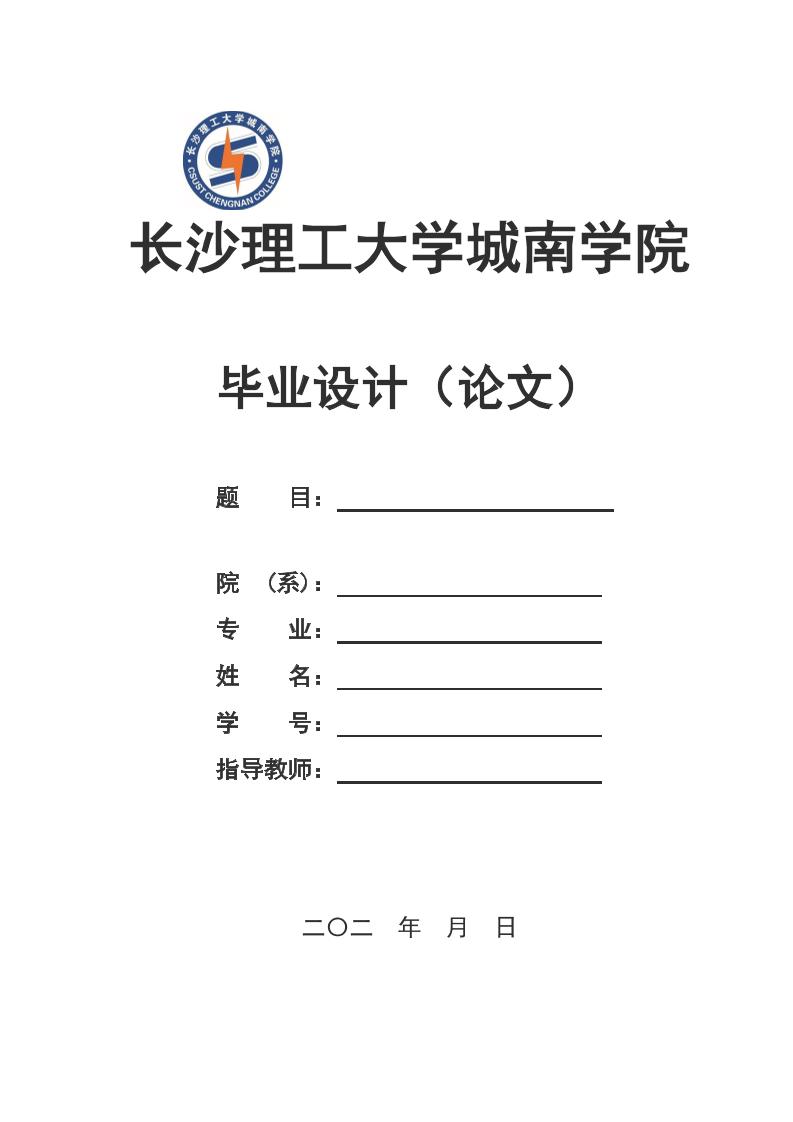 长沙理工大学城南学院本科理科通用模板排版需求第1页