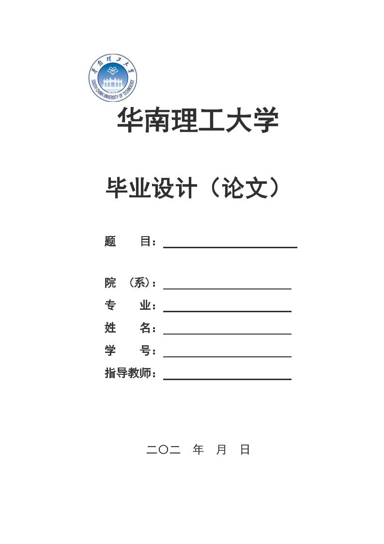 华南理工大学本科理科通用模板排版需求第1页