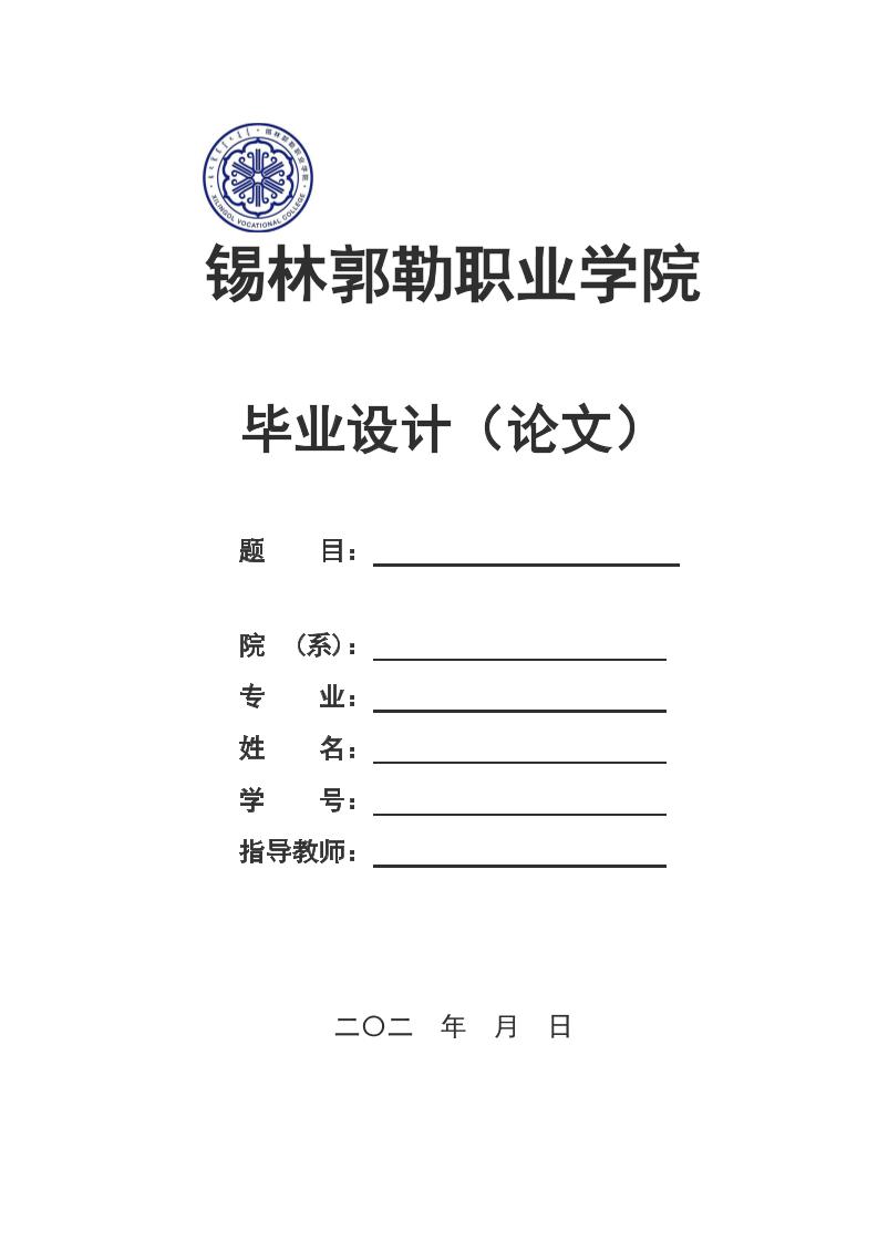 锡林郭勒职业学院高起专理科通用模板排版需求第1页