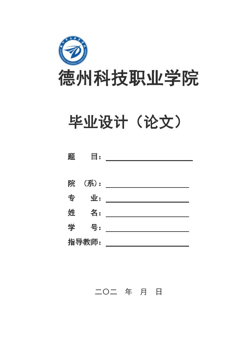 德州科技职业学院高起专文科通用模板排版需求第1页