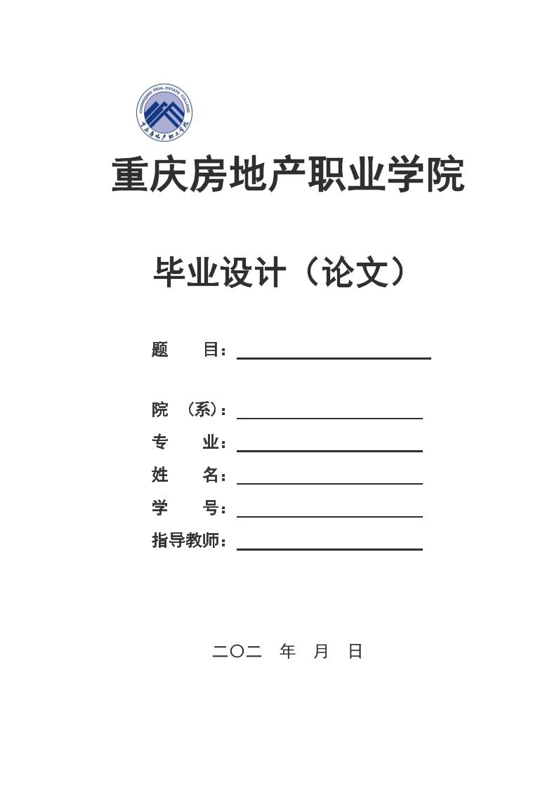 重庆房地产职业学院高起专理科通用模板排版需求第1页