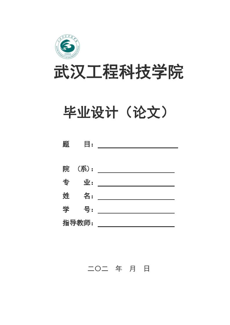武汉工程科技学院本科文科通用模板排版需求第1页