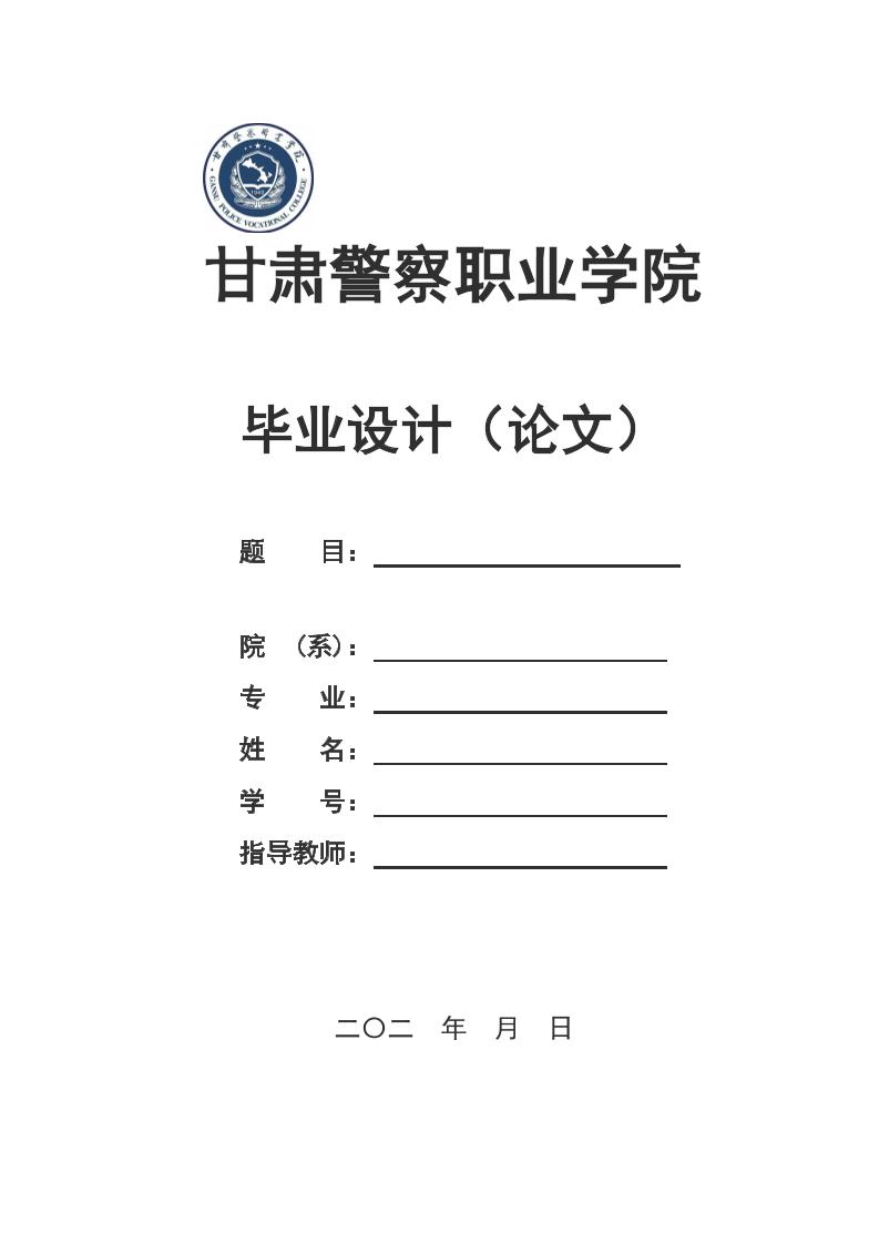 甘肃警察职业学院高起专文科通用模板排版需求第1页