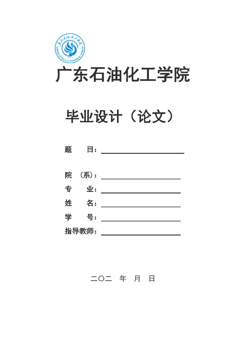 广东石油化工学院本科理科通用模板排版需求第1页