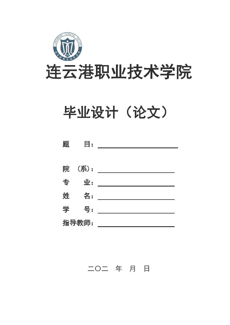 连云港职业技术学院高起专文科通用模板排版需求第1页
