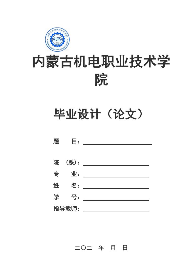 内蒙古机电职业技术学院高起专理科通用模板排版需求第1页