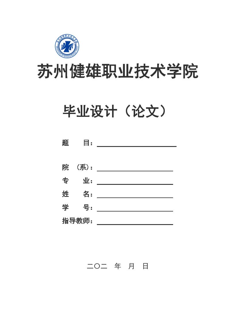 苏州健雄职业技术学院高起专理科通用模板排版需求第1页