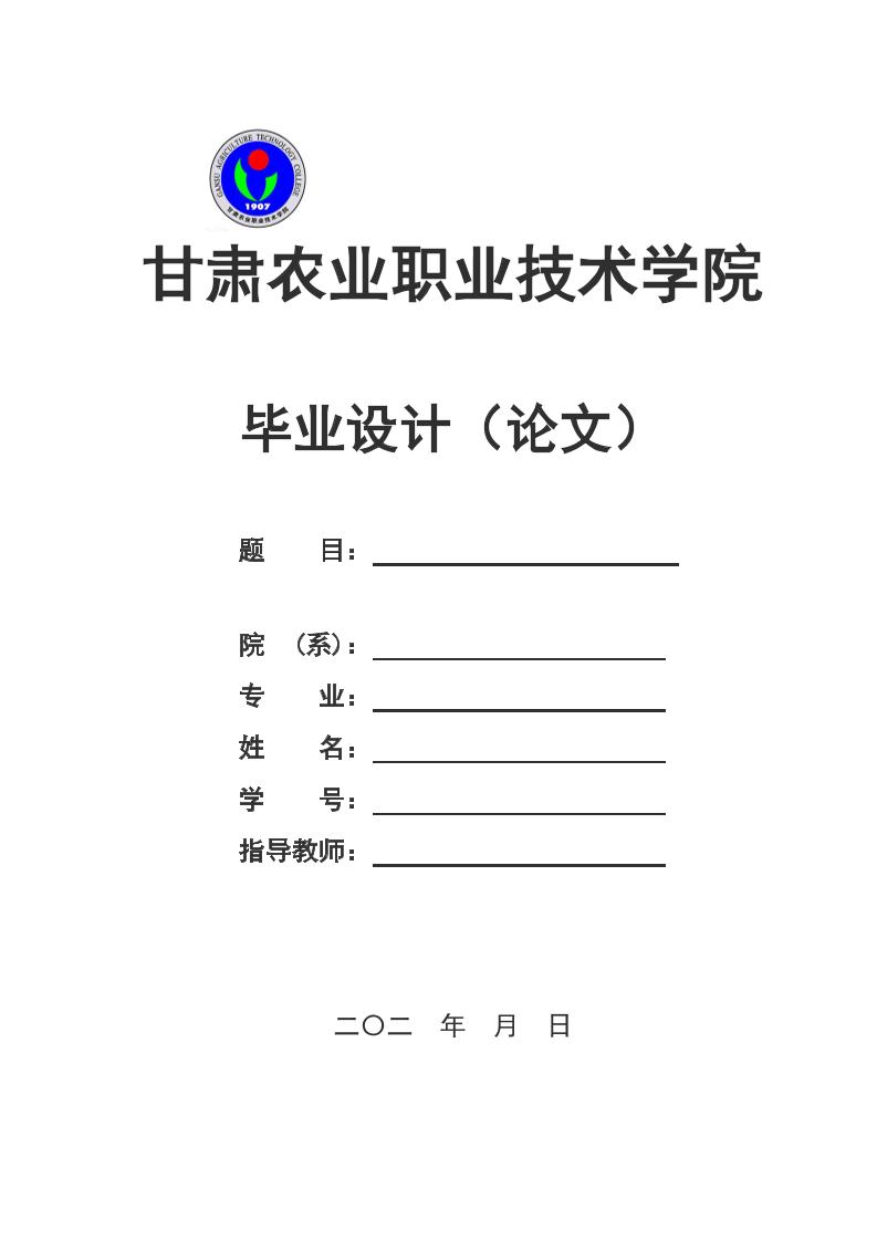 甘肃农业职业技术学院高起专文科通用模板排版需求第1页