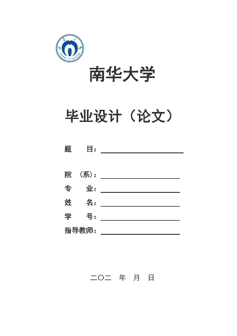 南华大学本科理科通用模板排版需求第1页