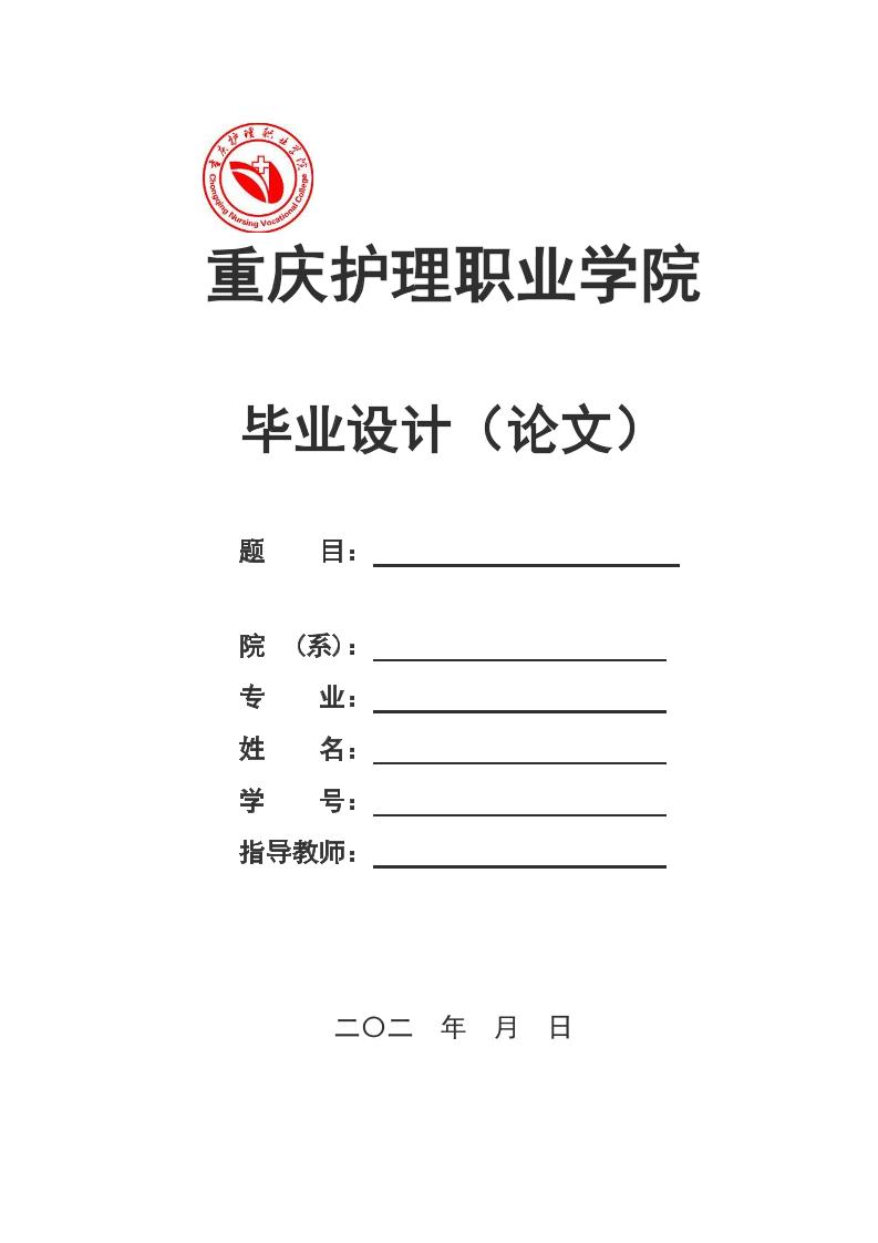 重庆护理职业学院高起专文科通用模板排版需求第1页