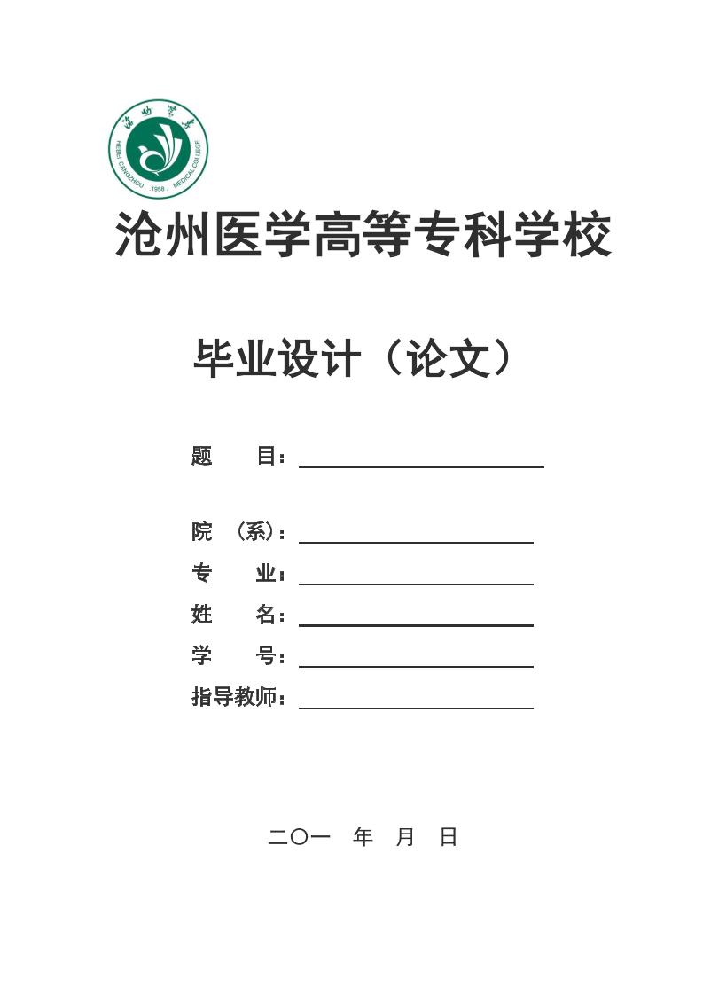 沧州医学高等高起专学校高起专文科通用模板排版需求第1页