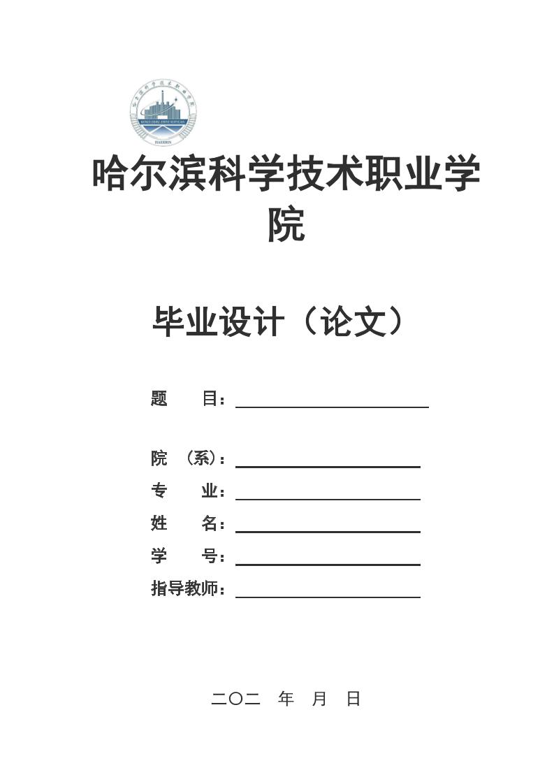 哈尔滨科学技术职业学院高起专理科通用模板排版需求第1页