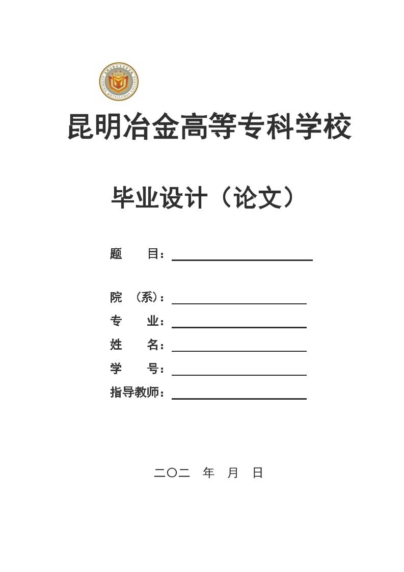 昆明冶金高等高起专学校高起专理科通用模板排版需求第1页