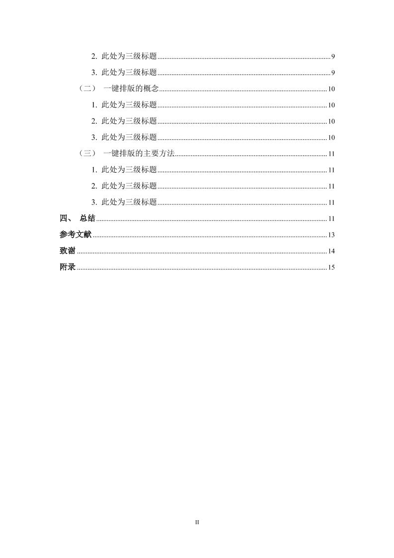 武汉工程科技学院本科文科通用模板范文样例第4页
