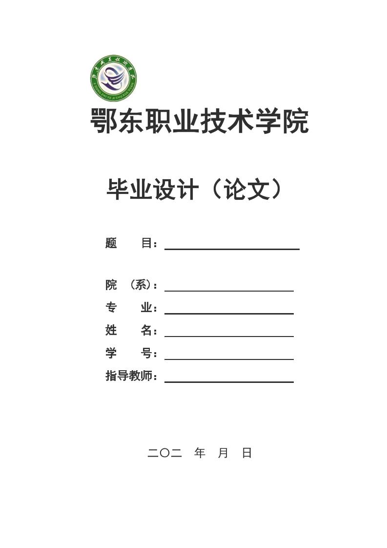 鄂东职业技术学院高起专理科通用模板排版需求第1页