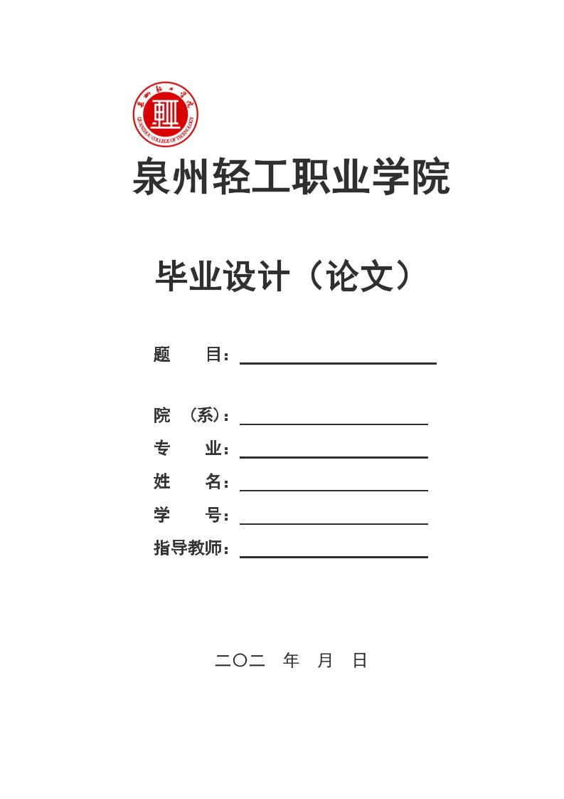 泉州轻工职业学院高起专理科通用模板排版需求第1页