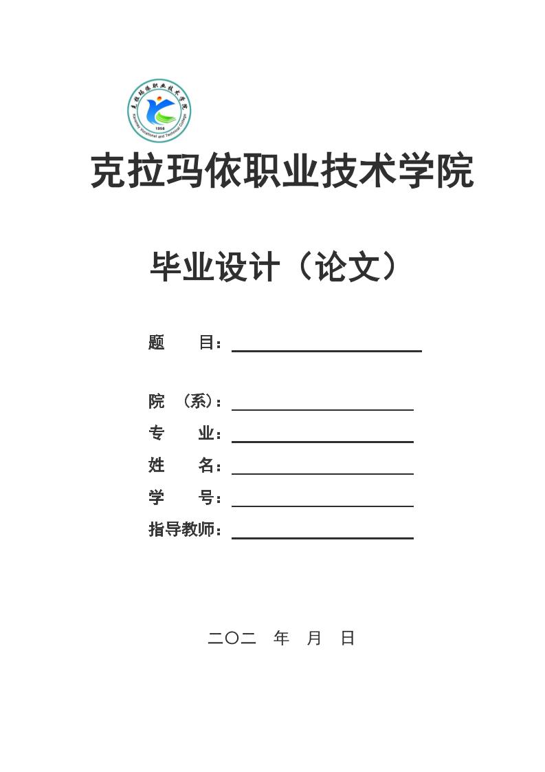 克拉玛依职业技术学院高起专文科通用模板排版需求第1页