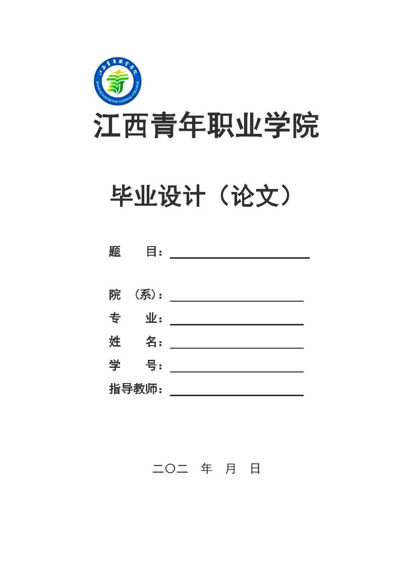 江西青年职业学院高起专理科通用模板排版需求第1页
