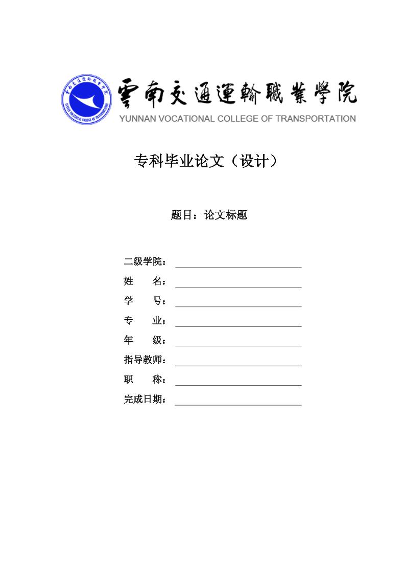 云南交通运输职业学院高起专文科通用模板排版需求第1页