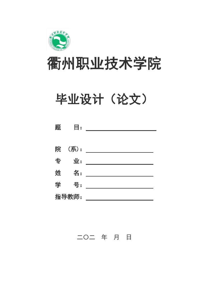 衢州职业技术学院高起专理科通用模板排版需求第1页