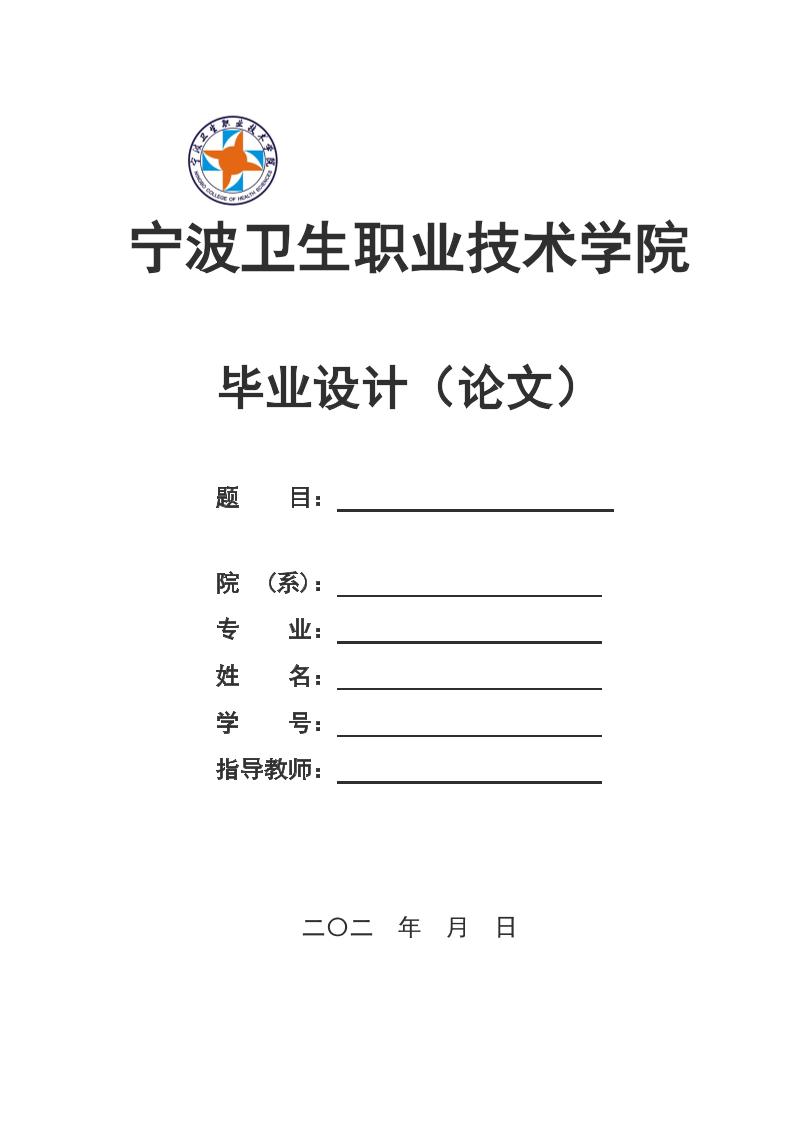 宁波卫生职业技术学院高起专文科通用模板排版需求第1页
