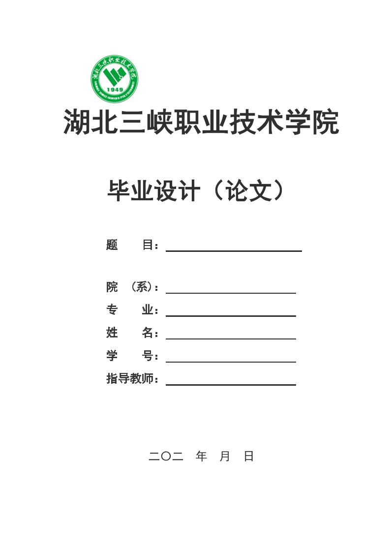 湖北三峡职业技术学院高起专理科通用模板排版需求第1页