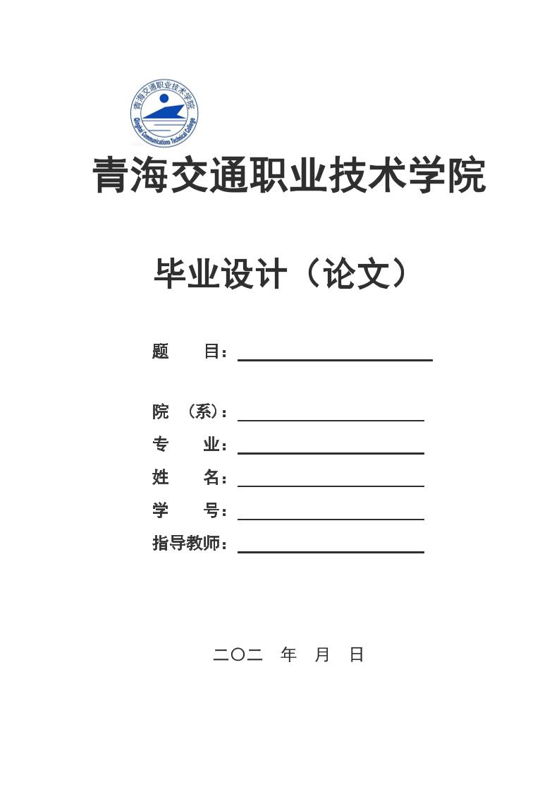 青海交通职业技术学院高起专文科通用模板排版需求第1页