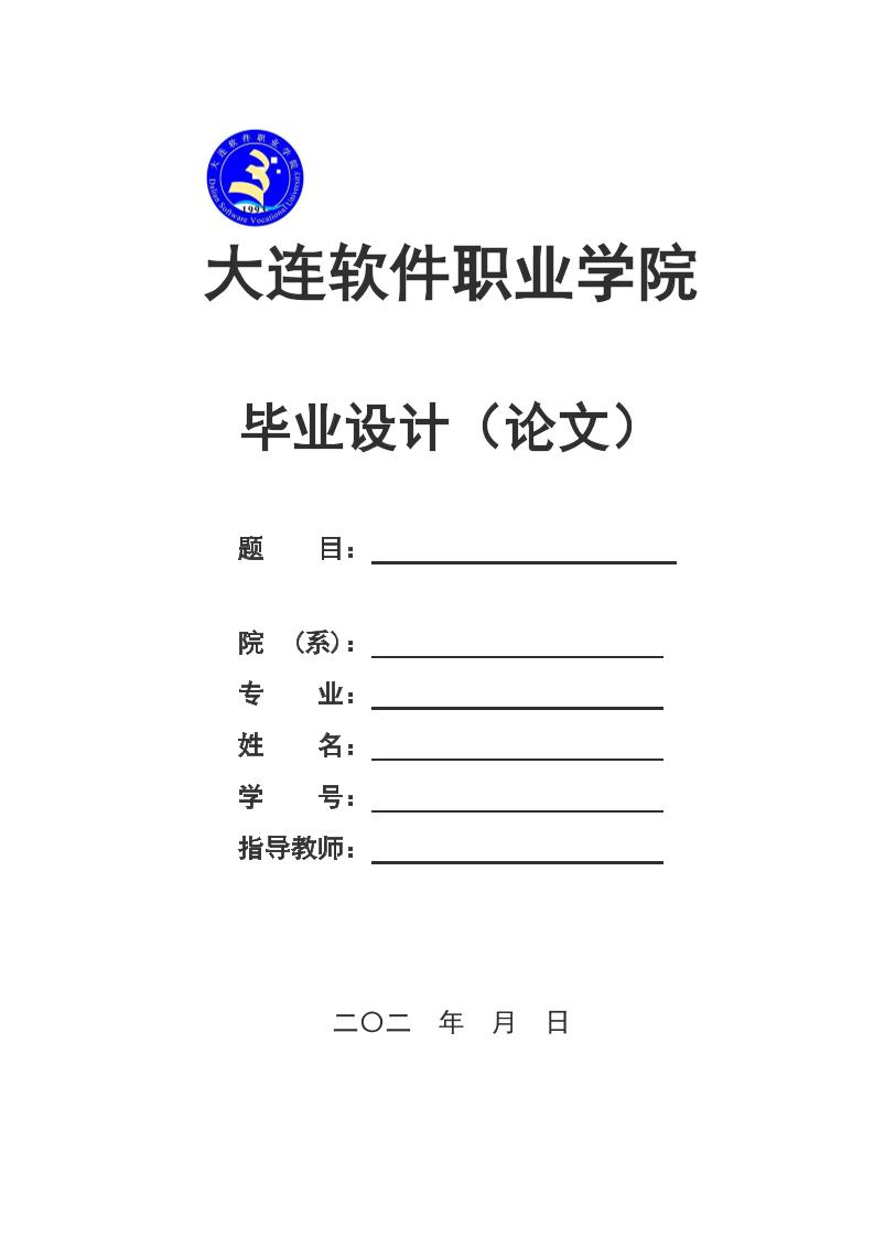 大连软件职业学院高起专理科通用模板排版需求第1页
