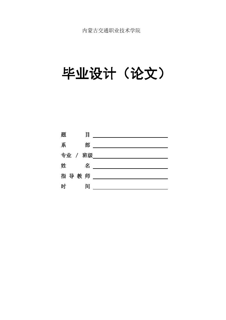 内蒙古交通职业技术学院高起专文科通用模板排版需求第1页